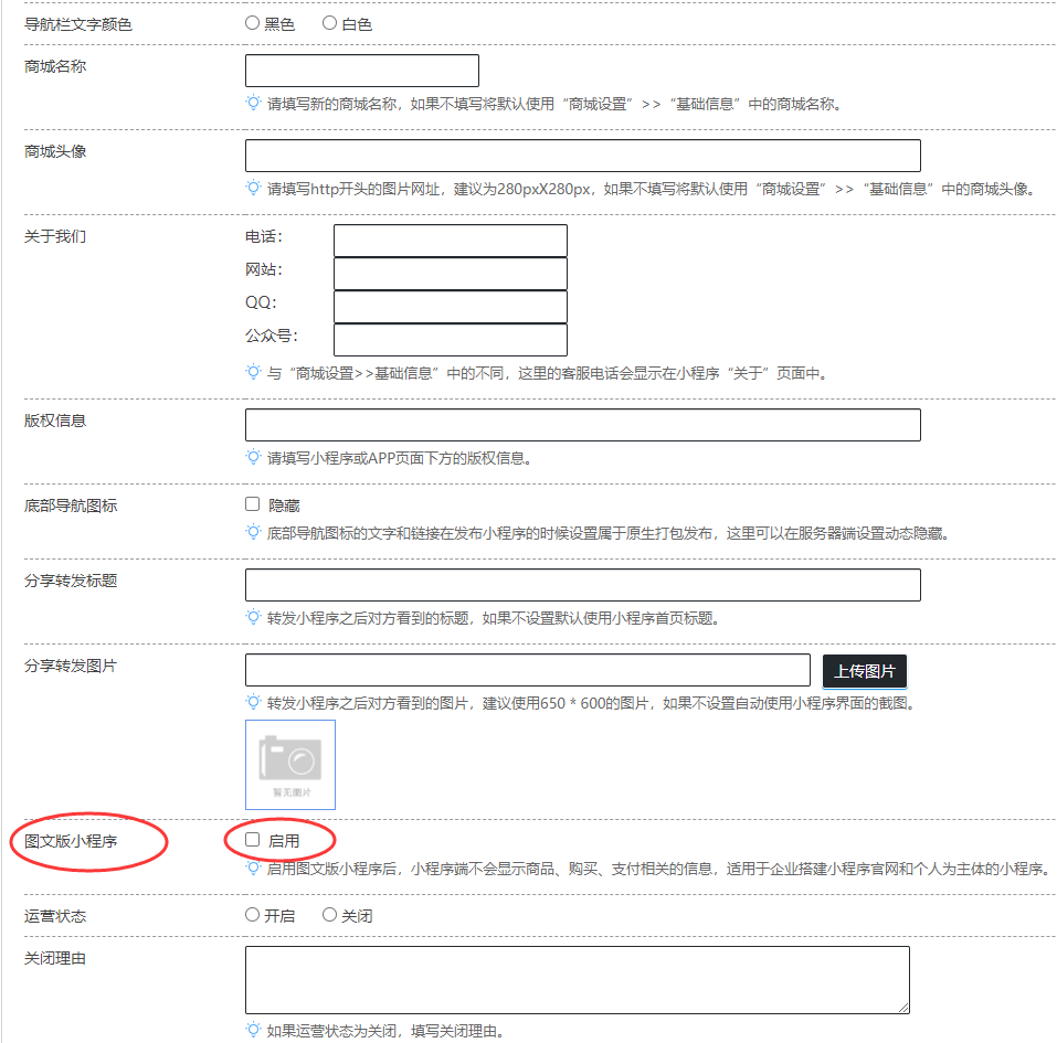 小程序模板中“圖文版小程序”設(shè)置選項